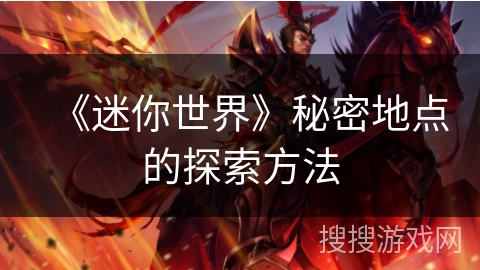 《迷你世界》秘密地点的探索方法