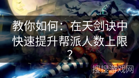 教你如何：在天剑诀中快速提升帮派人数上限？