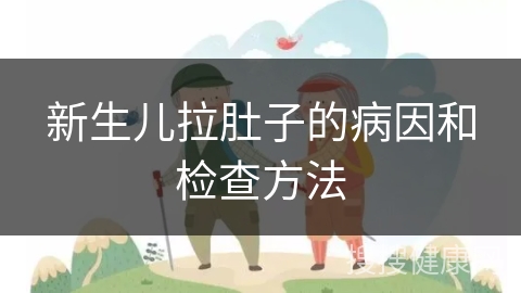 新生儿拉肚子的病因和检查方法