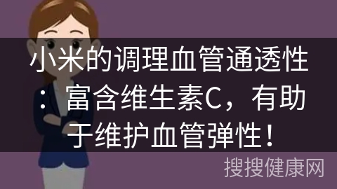 小米的调理血管通透性：富含维生素C，有助于维护血管弹性！