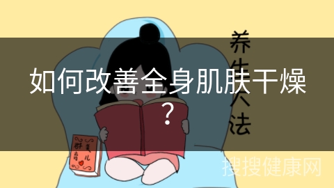 如何改善全身肌肤干燥？