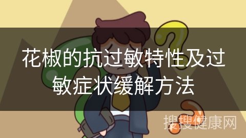 花椒的抗过敏特性及过敏症状缓解方法