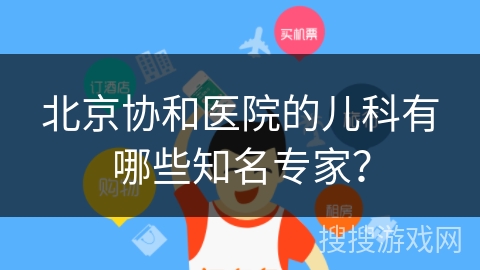 北京协和医院的儿科有哪些知名专家? 北京协和医院的儿科有哪些知名专家?