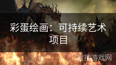 彩蛋绘画：可持续艺术项目