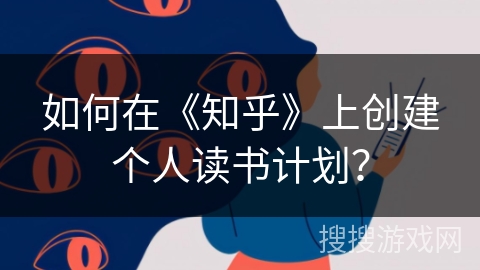 如何在《知乎》上创建个人读书计划？