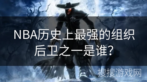 NBA历史上最强的组织后卫之一是谁？