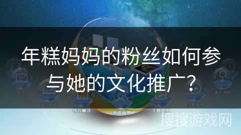 年糕妈妈的粉丝如何参与她的文化推广？