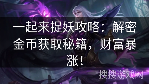 一起来捉妖攻略：解密金币获取秘籍，财富暴涨！