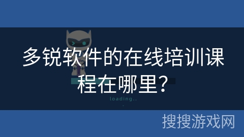 多锐软件的在线培训课程在哪里？