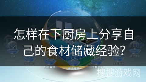 怎样在下厨房上分享自己的食材储藏经验？