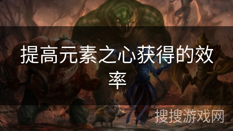 提高元素之心获得的效率