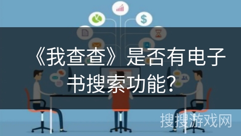 《我查查》是否有电子书搜索功能？