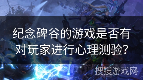 纪念碑谷的游戏是否有对玩家进行心理测验？