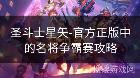 圣斗士星矢-官方正版中的名将争霸赛攻略
