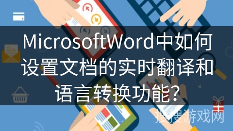 MicrosoftWord中如何设置文档的实时翻译和语言转换功能？
