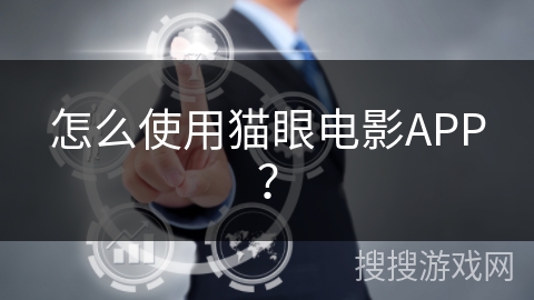 怎么使用猫眼电影APP？