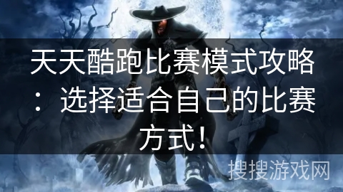 天天酷跑比赛模式攻略：选择适合自己的比赛方式！