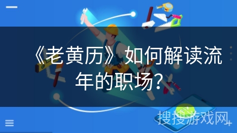 《老黄历》如何解读流年的职场？