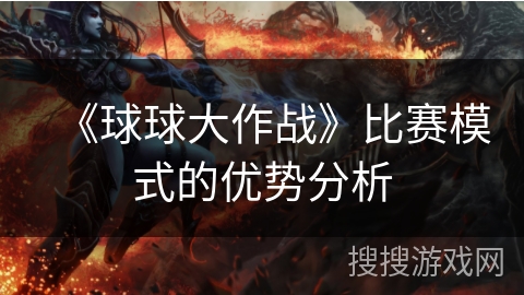 《球球大作战》比赛模式的优势分析