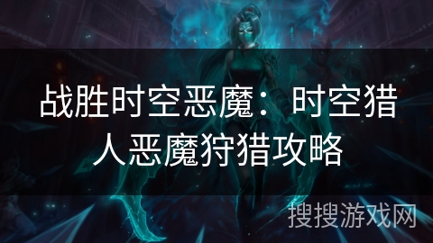 战胜时空恶魔：时空猎人恶魔狩猎攻略