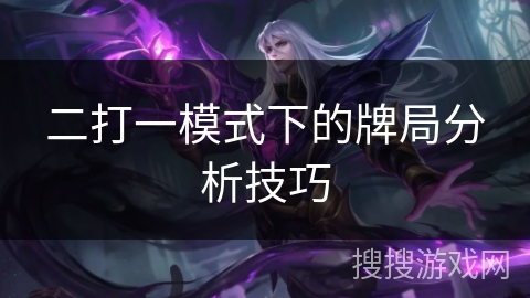 二打一模式下的牌局分析技巧
