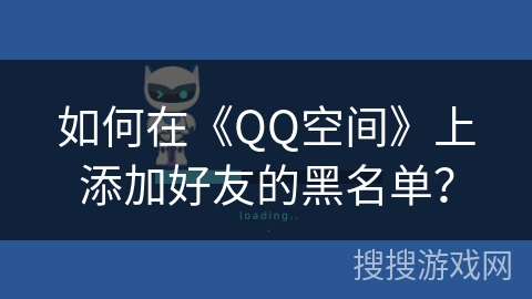 如何在《QQ空间》上添加好友的黑名单？