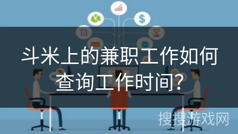 斗米上的兼职工作如何查询工作时间？