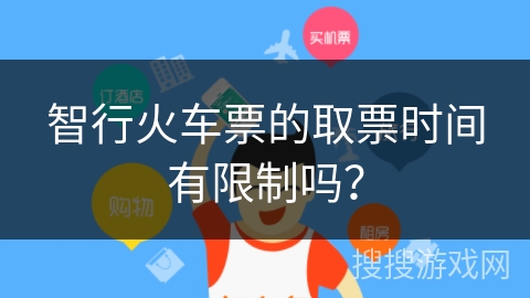 智行火车票的取票时间有限制吗？