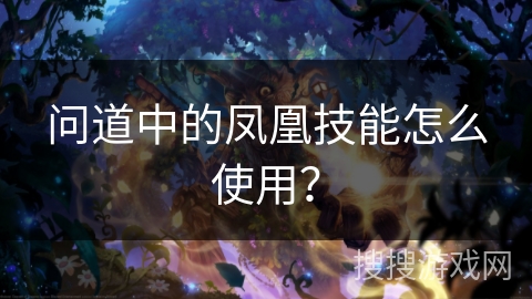 问道中的凤凰技能怎么使用？