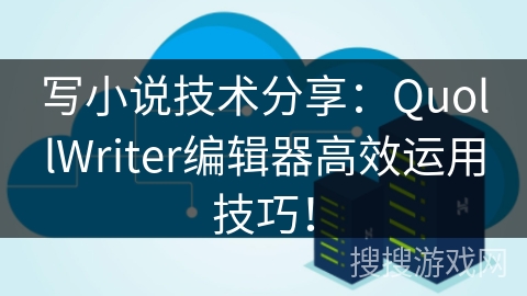 写小说技术分享：QuollWriter编辑器高效运用技巧！