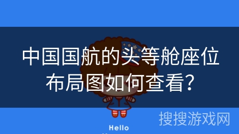 中国国航的头等舱座位布局图如何查看？