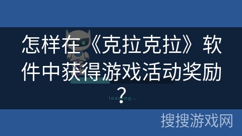 怎样在《克拉克拉》软件中获得游戏活动奖励？