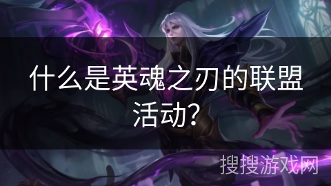 什么是英魂之刃的联盟活动？