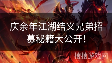 庆余年江湖结义兄弟招募秘籍大公开！