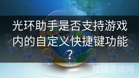 光环助手是否支持游戏内的自定义快捷键功能？