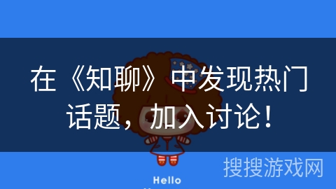 在《知聊》中发现热门话题，加入讨论！