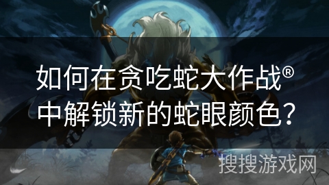 如何在贪吃蛇大作战®中解锁新的蛇眼颜色？