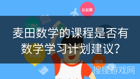 麦田数学的课程是否有数学学习计划建议？