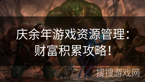 庆余年游戏资源管理：财富积累攻略！