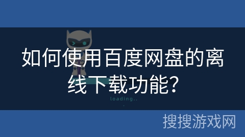 如何使用百度网盘的离线下载功能？