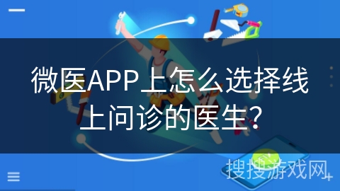 微医APP上怎么选择线上问诊的医生？