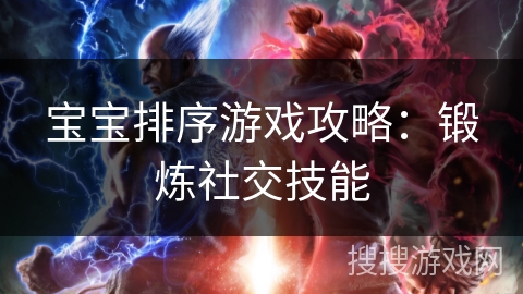 宝宝排序游戏攻略：锻炼社交技能