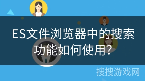ES文件浏览器中的搜索功能如何使用？