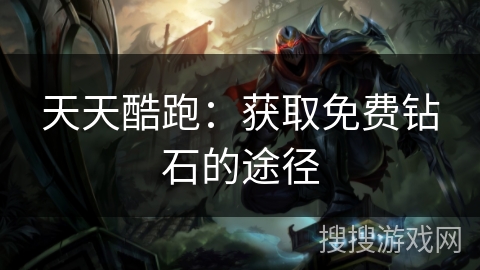 天天酷跑：获取免费钻石的途径