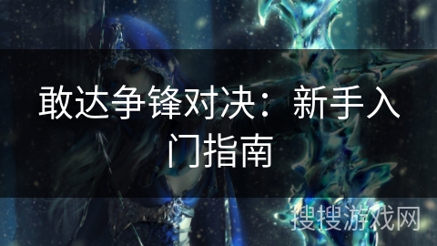 敢达争锋对决：新手入门指南