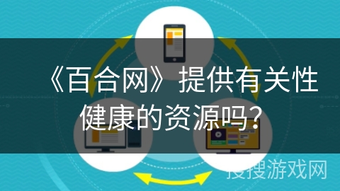 《百合网》提供有关性健康的资源吗？