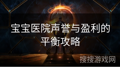 宝宝医院声誉与盈利的平衡攻略