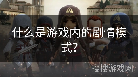 什么是游戏内的剧情模式？