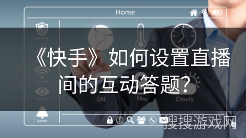 《快手》如何设置直播间的互动答题？