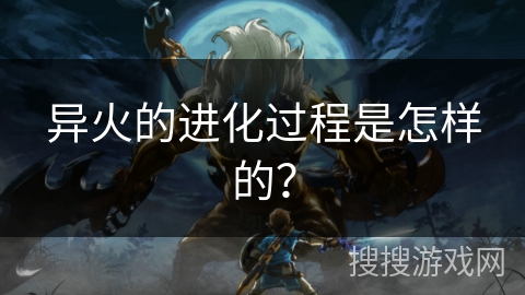 异火的进化过程是怎样的？